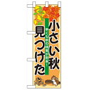 ハーフのぼり「小さい秋見つけた」のぼり屋工房 60249 幅300mm×高さ900mm/業務用/新品/小物送料対象商品