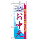 ミニのぼり「ご注文はお早めに! お中」のぼり屋工房 60264 幅100mm×高さ280mm/業務用/新品/小物送料対象商品(3)