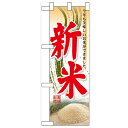 ハーフのぼり「新米」のぼり屋工房 60328 幅300mm×高さ900mm/業務用/新品/小物送料対象商品