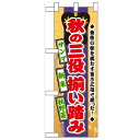 ハーフのぼり「秋の三役揃い踏み」のぼり屋工房 60329 幅300mm×高さ900mm/業務用/新品/小物送料対象商品