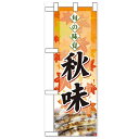 ハーフのぼり「旬の味覚 秋味 サンマ」のぼり屋工房 60331 幅300mm×高さ900mm/業務用/新品/小物送料対象商品