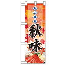 ハーフのぼり「旬の味覚 秋味 鍋」のぼり屋工房 60332 幅300mm×高さ900mm/業務用/新品/小物送料対象商品
