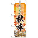 ミニのぼり「旬の味覚 秋味 サンマ」のぼり屋工房 60334 幅100mm×高さ280mm/業務用/新品/小物送料対象商品