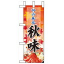 ミニのぼり「旬の味覚 秋味 鍋」のぼり屋工房 60335 幅100mm×高さ280mm/業務用/新品/小物送料対象商品