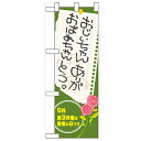 ハーフのぼり「おじいちゃんおばあちゃん」のぼり屋工房 60338 幅300mm×高さ900mm/業務用/新品/小物送料対象商品