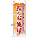 ミニのぼり「秋のお彼岸」のぼり屋工房 60345 幅100mm×高さ280mm/業務用/新品/小物送料対象商品