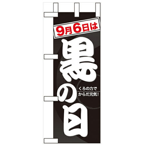 ミニのぼり「9月6日は黒の日」のぼり屋工房 60348 幅100mm×高さ280mm/業務用/新品/小物送料対象商品