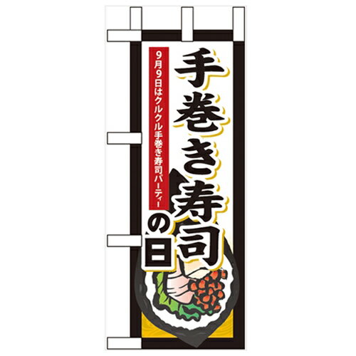 ミニのぼり「手巻き寿司の日」のぼり屋工房 60349 幅100mm×高さ280mm/業務用/新品