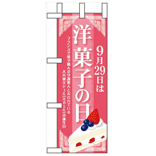 ミニのぼり「9月29日は洋菓子の日」のぼり屋工房 60350 幅100mm×高さ280mm/業務用/新品