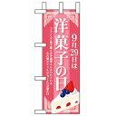 ミニのぼり「9月29日は洋菓子の日」のぼり屋工房 60350 幅100mm×高さ280mm/業務用/新品/小物送料対象商品