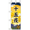 ミニのぼり「十五夜」のぼり屋工房 60352 幅100mm×高さ280mm/業務用/新品/小物送料対象商品