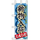 ミニのぼり「新物入荷しました」のぼり屋工房 60354 幅100mm×高さ280mm/業務用/新品/小物送料対象商品