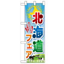 ハーフのぼり「北海道フェア」のぼり屋工房 60372 幅300mm×高さ900mm/業務用/新品/小物送料対象商品