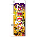 ミニのぼり「ハロウィン」のぼり屋工房 60378 幅100mm×高さ280mm/業務用/新品/小物送料対象商品