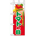ミニのぼり「10月10日はトマトの日」のぼり屋工房 60382 幅100mm×高さ280mm/業務用/新品/小物送料対象商品