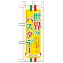 ミニのぼり「世界のパスタデー」のぼり屋工房 60386 幅100mm×高さ280mm/業務用/新品/小物送料対象商品