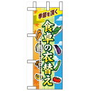 ミニのぼり「食卓の衣替え」のぼり屋工房 60393 幅100mm×高さ280mm/業務用/新品/小物送料対象商品