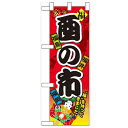 ハーフのぼり「酉の市」のぼり屋工房 60406 幅300mm×高さ900mm/業務用/新品/小物送料対象商品