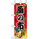 ミニのぼり「酉の市」のぼり屋工房 60407 幅100mm×高さ280mm/業務用/新品/小物送料対象商品