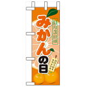 ミニのぼり「11月3日はみかんの日」のぼり屋工房 60410 幅100mm×高さ280mm/業務用/新品/小物送料対象商品