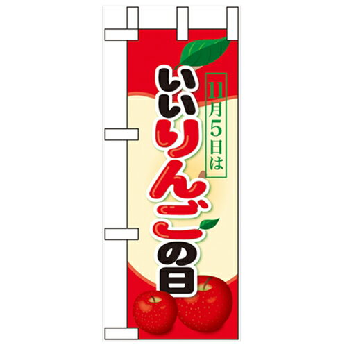 ミニのぼり「11月5日はいいりんごの日」のぼり屋工房 60411 幅100mm×高さ280mm/業務用/新品