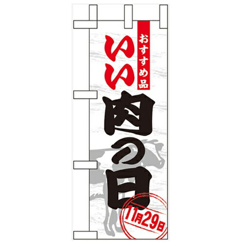 ミニのぼり いい肉の日 のぼり屋工房 60414 幅100mm 高さ280mm/業務用/新品/小物送料対象商品