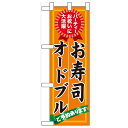 ハーフのぼり「お寿司 オードブル ご予約」のぼり屋工房 60420 幅300mm×高さ900mm/業務用/新品/小物送料対象商品