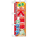 ハーフのぼり「年末大健康フェア」のぼり屋工房 60422 幅300mm×高さ900mm/業務用/新品/小物送料対象商品