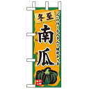 ミニのぼり「冬至 南瓜」のぼり屋工房 60428 幅100mm×高さ280mm/業務用/新品/小物送料対象商品(3)