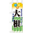 ミニのぼり「大根」のぼり屋工房 60431 幅100mm×高さ280mm/業務用/新品/小物送料対象商品