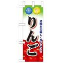 ミニのぼり「りんご」のぼり屋工房 60433 幅100mm×高さ280mm/業務用/新品/小物送料対象商品