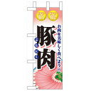 ミニのぼり「豚肉」のぼり屋工房 60437 幅100mm×高さ280mm/業務用/新品/小物送料対象商品
