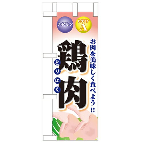 ミニのぼり「鶏肉」のぼり屋工房 60438 幅100mm×高さ280mm/業務用/新品/小物送料対象商品