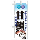 ミニのぼり「甘鯛」のぼり屋工房 60440 幅100mm×高さ280mm/業務用/新品/小物送料対象商品