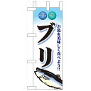 ミニのぼり「ブリ」のぼり屋工房 60441 幅100mm×高さ280mm/業務用/新品/小物送料対象商品