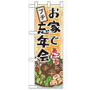 ハーフのぼり「お家でプチ忘年会」のぼり屋工房 60446 幅300mm×高さ900mm/業務用/新品/小物送料対象商品