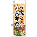 ミニのぼり「お家でプチ忘年会」のぼり屋工房 60447 幅100mm×高さ280mm/業務用/新品/小物送料対象商品