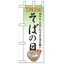ミニのぼり「そばの日」のぼり屋工房 60454 幅100mm×高さ280mm/業務用/新品/小物送料対象商品