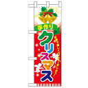 ハーフのぼり「手作りクリスマス」のぼり屋工房 60463 幅300mm×高さ900mm/業務用/新品/小物送料対象商品