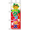 ミニのぼり「手作りクリスマス」のぼり屋工房 60464 幅100mm×高さ280mm/業務用/新品/小物送料対象商品