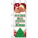 ミニのぼり「オードブルで楽しいクリスマス」のぼり屋工房 60473 幅100mm×高さ280mm/業務用/新品/小物送料対象商品