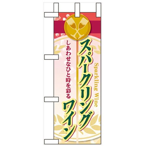 ミニのぼり「スパークリングワイン」のぼり屋工房 60475 幅100mm×高さ280mm/業務用/新品/小物送料対象商品