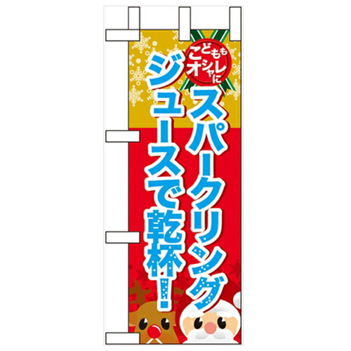 ミニのぼり「スパークリングジュースで乾杯」のぼり屋工房 60476 幅100mm×高さ280mm/業務用/新品/小物送料対象商品