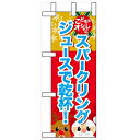 ミニのぼり「スパークリングジュースで乾杯」のぼり屋工房 60476 幅100mm×高さ280mm/業務用/新品/小物送料対象商品