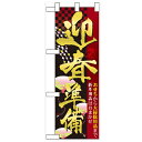 ハーフのぼり「迎春準備」のぼり屋工房 60486 幅300mm×高さ900mm/業務用/新品/小物送料対象商品
