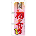 ハーフのぼり「新春 初売り」のぼり屋工房 60491 幅300mm×高さ900mm/業務用/新品/小物送料対象商品(3)