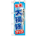 ハーフのぼり「年末大掃除グッズ」のぼり屋工房 60497 幅300mm×高さ900mm/業務用/新品 ...