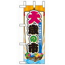 ミニのぼり「大歳の市」のぼり屋工房 60500 幅100mm×高さ280mm/業務用/新品/小物送料対象商品
