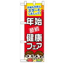 ハーフのぼり「年始節約健康フェア」のぼり屋工房 60502 幅300mm×高さ900mm/業務用/新品/小物送料対象商品