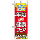 ミニのぼり「年始節約健康フェア」のぼり屋工房 60503 幅100mm×高さ280mm/業務用/新品/小物送料対象商品